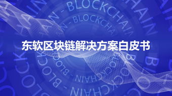 東軟重磅發布區塊鏈解決方案白皮書，賦能產業數字化轉型